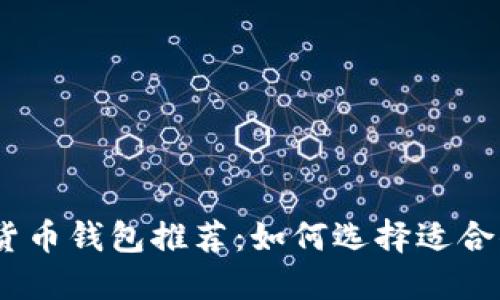 2023年数字货币钱包推荐:如何选择适合你的理想之选