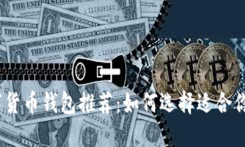 2023年数字货币钱包推荐:如何选择适合你的理想之选
