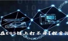 为什么你的TP钱包在EOS链上打不开？探索潜在原因