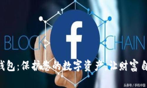 数字币APP钱包:保护您的数字资产,让财富自由随心而动