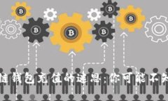 揭秘区块链钱包充值的迷思：你可能不知道的真