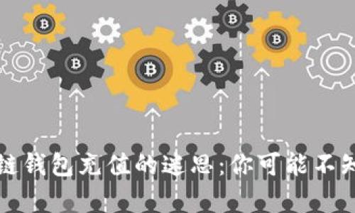 揭秘区块链钱包充值的迷思:你可能不知道的真相