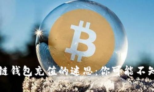 揭秘区块链钱包充值的迷思:你可能不知道的真相