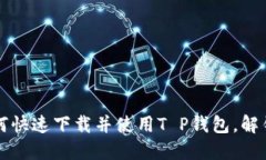 苹果用户必看：如何快速下载并使用T P钱包，解