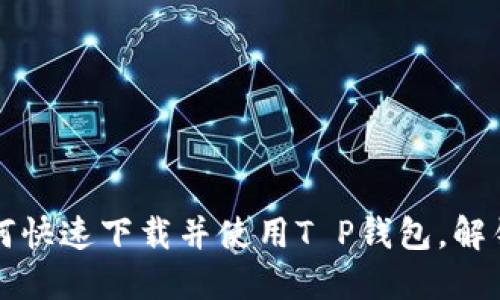 苹果用户必看：如何快速下载并使用T P钱包，解锁便捷支付新体验！