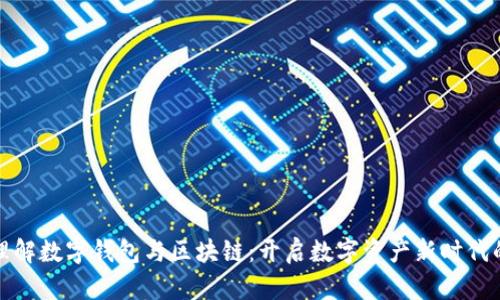深入理解数字钱包与区块链:开启数字资产新时代的钥匙