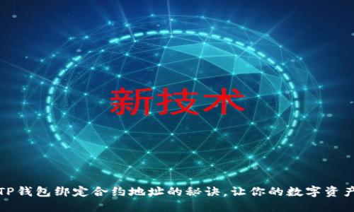 轻松掌握TP钱包绑定合约地址的秘诀，让你的数字资产更加安全