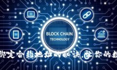 轻松掌握TP钱包绑定合约地址的秘诀，让你的数字