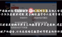 数字钱包的英文助记词：保障安全与便捷的关键