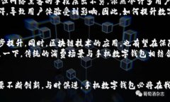手机数字钱包未来的发展趋势与挑战手机数字钱