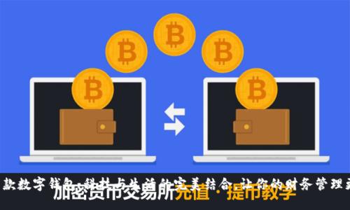 揭秘新款数字钱包:科技与生活的完美结合,让你的财务管理更轻松!
