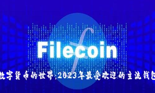 探索数字货币的世界:2023年最受欢迎的主流钱包解读