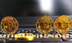 探索数字货币的世界：2023年最受欢迎的主流钱包