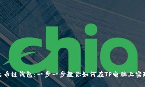 轻松创建火币链钱包：一步一步教你如何在TP电脑上实现安全存储