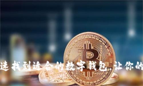 一步步教你快速找到适合的数字钱包,让你的资产安全无忧