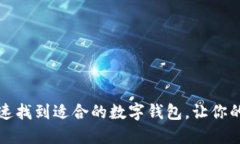 一步步教你快速找到适合的数字钱包，让你的资