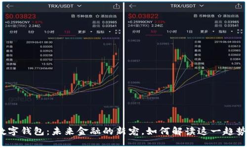 数字钱包:未来金融的新宠,如何解读这一趋势?