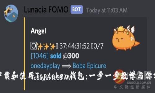 如何轻松下载和使用Toptoken钱包：一步一步教学与你分享的经验