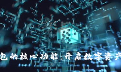 探索区块链钱包的核心功能:开启数字资产管理的新篇章