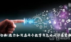 轻松切换！教你如何在两个数字钱包之间快速变
