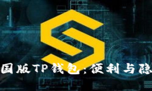 你不知道的美国版TP钱包:便利与隐私的完美结合