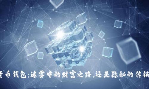 数字货币钱包:迷雾中的财富之路,还是隐秘的传销骗局?