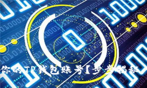 如何轻松查询你的TP钱包账号?步步揭秘,让你不再迷茫!