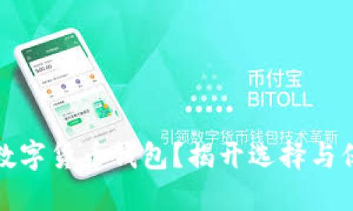 如何安全下载数字货币钱包?揭开选择与保护的神秘面纱