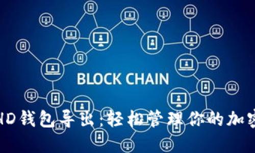 揭秘HD钱包导出:轻松管理你的加密资产