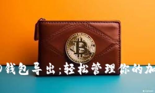 揭秘HD钱包导出:轻松管理你的加密资产