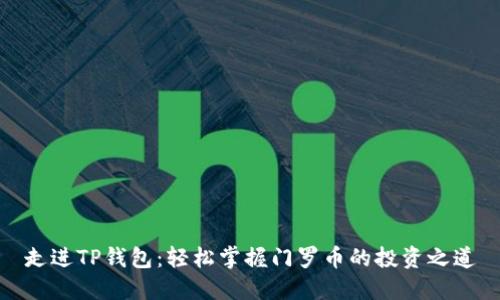走进TP钱包：轻松掌握门罗币的投资之道