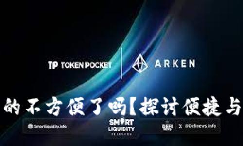 数字钱包真的不方便了吗?探讨便捷与困惑的背后