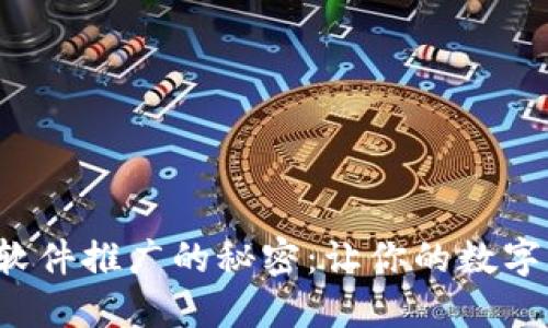 揭秘加密钱包软件推广的秘密:让你的数字资产安全无忧!