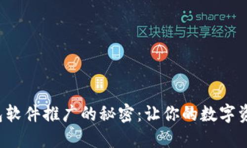 揭秘加密钱包软件推广的秘密:让你的数字资产安全无忧!