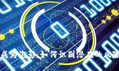 当数字钱包成为泡影:如何识别潜在的风险与安全漏洞