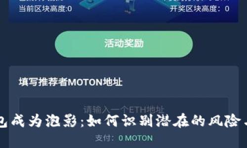 当数字钱包成为泡影:如何识别潜在的风险与安全漏洞