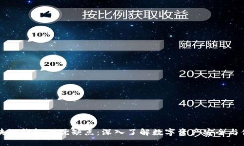 区块链钱包的优缺点:深入了解数字资产安全与便利