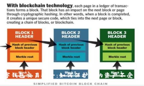 数字钱包交易安全:如何保护你的资产不受威胁