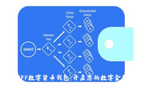 探索VFP数字货币钱包:开启您的数字金融新篇章