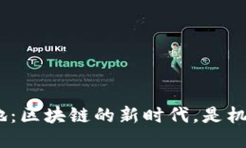 GEC钱包落地:区块链的新时代,是机遇更是挑战!