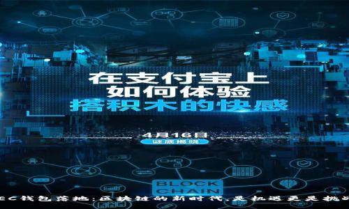 GEC钱包落地:区块链的新时代,是机遇更是挑战!