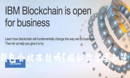 区块链钱包会被冻结吗?揭秘你需要知道的真相!