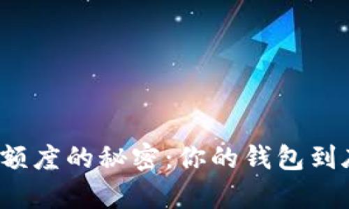 揭开数字货币钱包额度的秘密:你的钱包到底能承载多少财富?