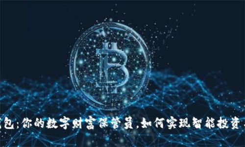 CCX数字钱包:你的数字财富保管员,如何实现智能投资与安全管理