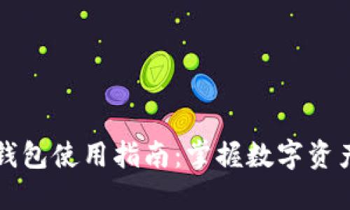 区块链实体钱包使用指南:掌握数字资产管理的秘密