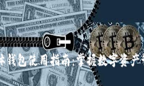 区块链实体钱包使用指南:掌握数字资产管理的秘密