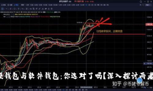 数字货币硬钱包与软件钱包:你选对了吗?深入探讨两者的优缺点!