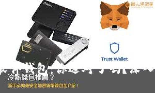 数字货币硬钱包与软件钱包:你选对了吗?深入探讨两者的优缺点!