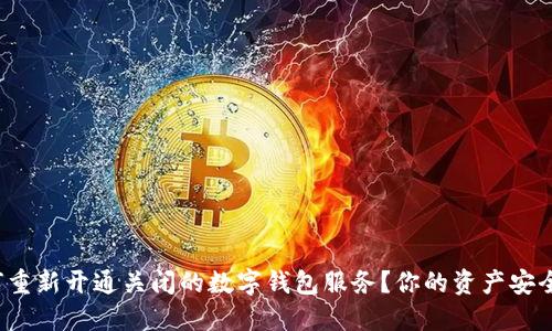 如何重新开通关闭的数字钱包服务?你的资产安全吗?
