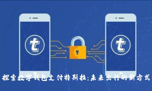 探索数字钱包支付特斯拉:未来出行的新方式